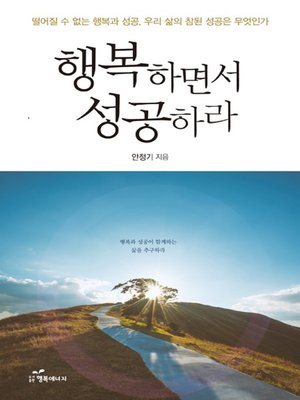 cover image of 행복하면서 성공하라